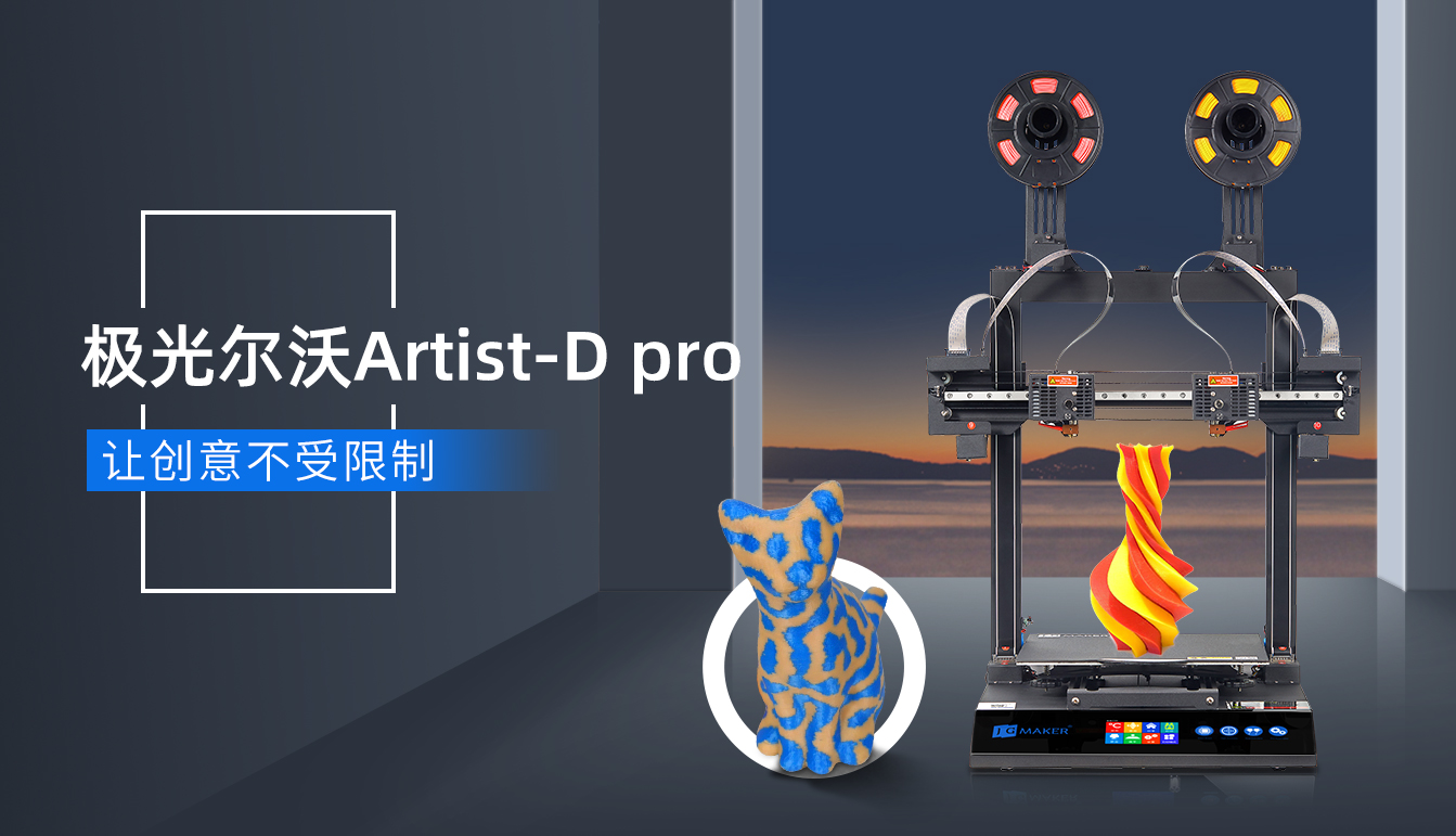 海外爆火的極光爾沃雙噴頭3D打印機(jī)要來了！
